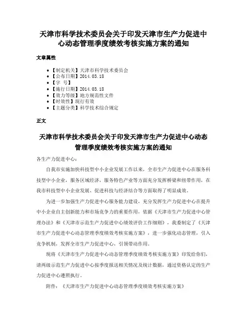 天津市科学技术委员会关于印发天津市生产力促进中心动态管理季度绩效考核实施方案的通知