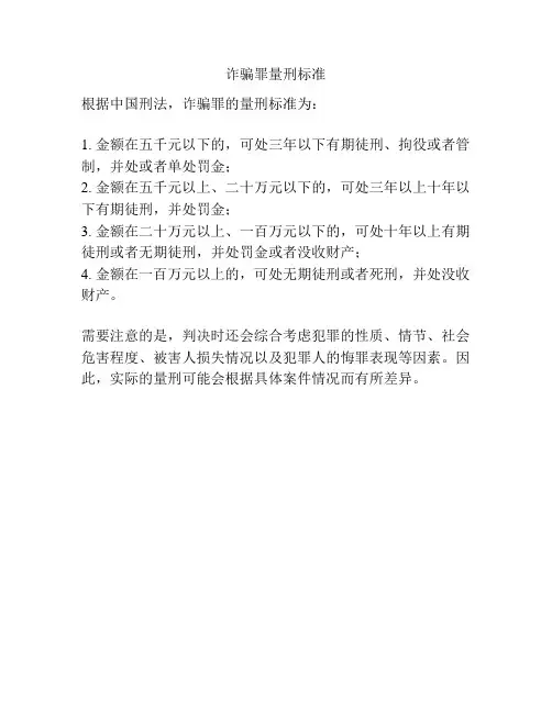 诈骗罪量刑标准