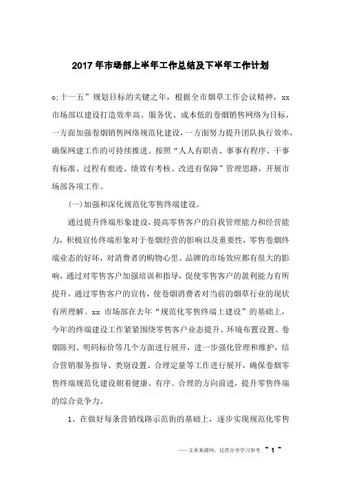 2017年市场部上半年工作总结及下半年工作计划
