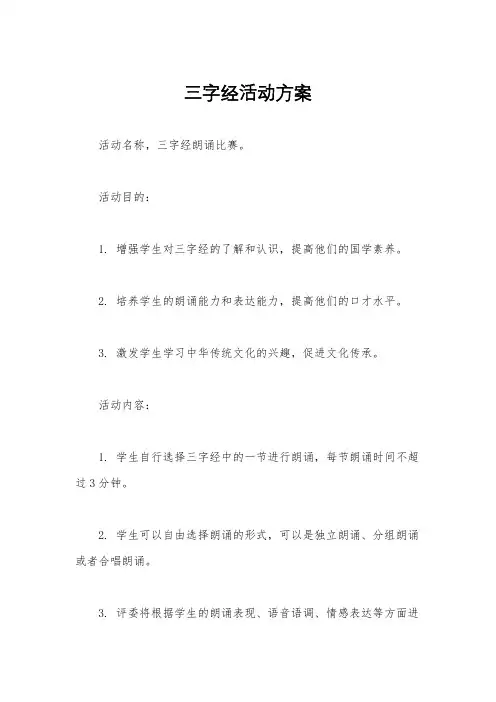 三字经活动方案