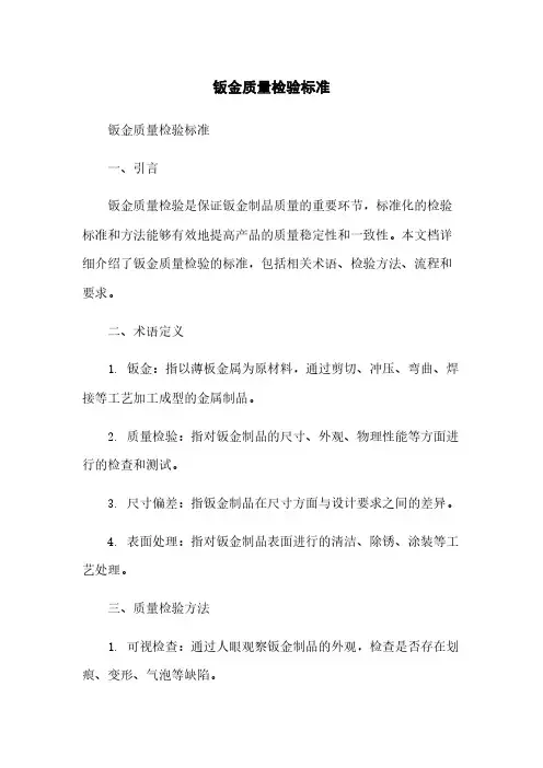 钣金质量检验标准