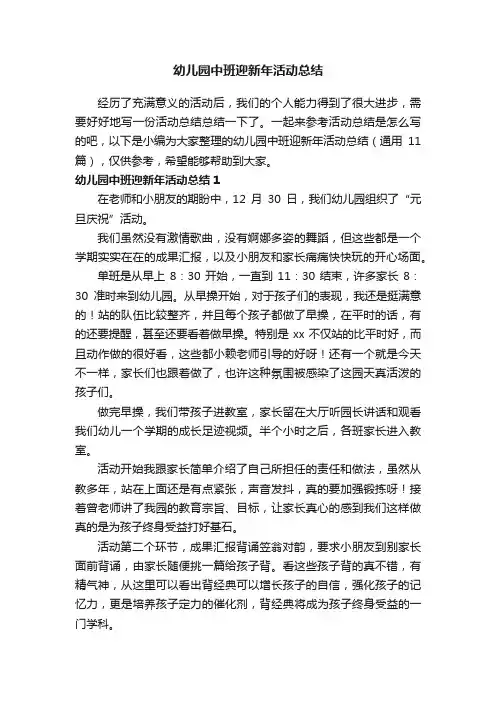 幼儿园中班迎新年活动总结（通用11篇）