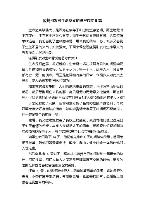 疫情引发对生命意义的思考作文5篇