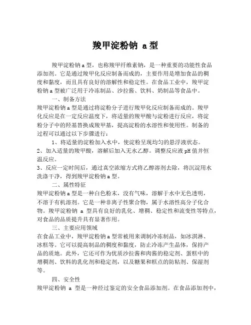羧甲淀粉钠 a型