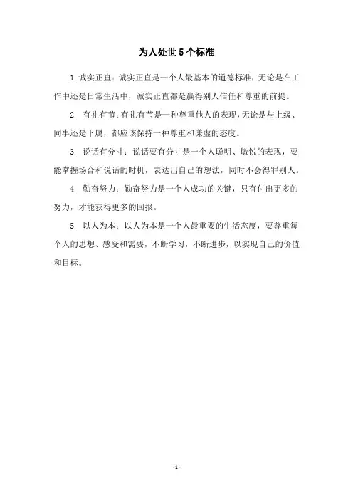 为人处世5个标准