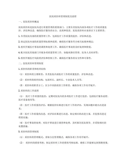 医院质控科管理制度及流程