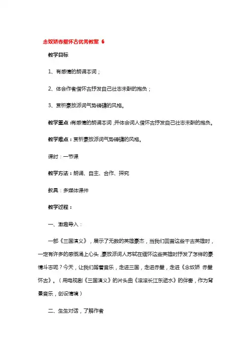念奴娇赤壁怀古优秀教案3篇