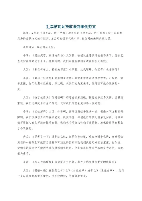 汇票信用证托收谈判案例范文