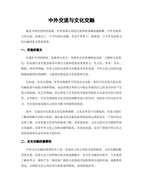 中外交流与文化交融