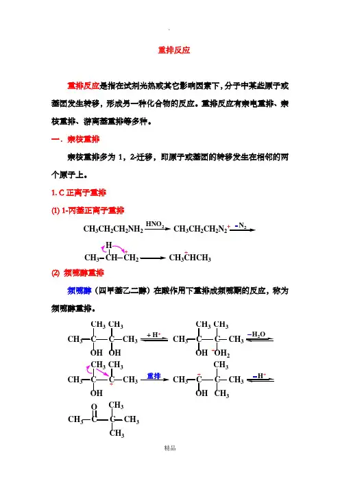 重排反应