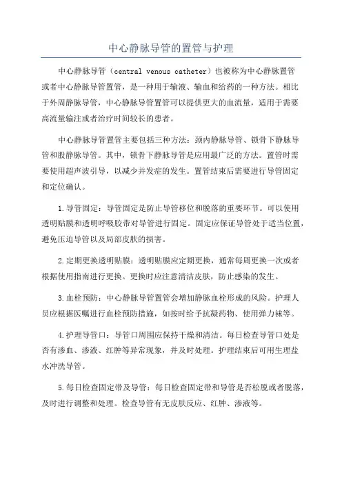 中心静脉导管的置管与护理