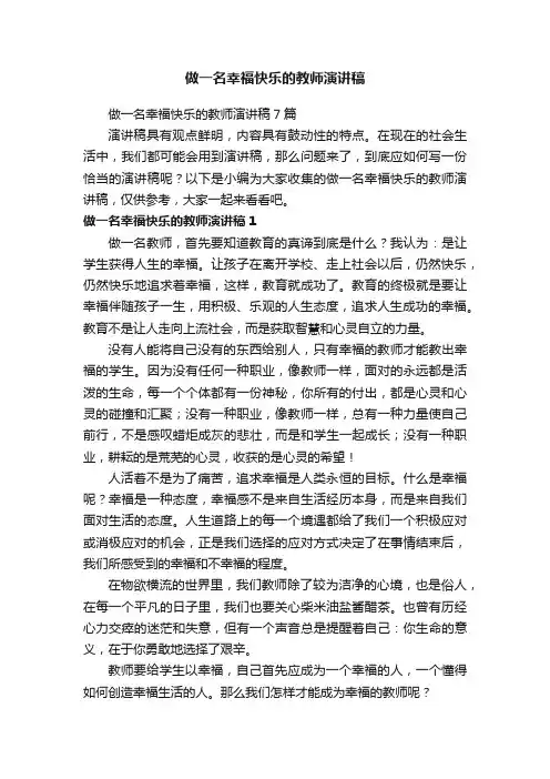做一名幸福快乐的教师演讲稿7篇