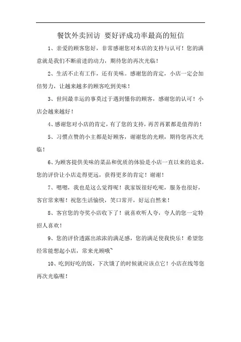 餐饮外卖回访 要好评成功率最高的短信
