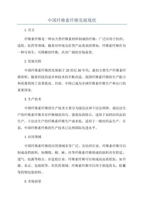 中国纤维素纤维发展现状
