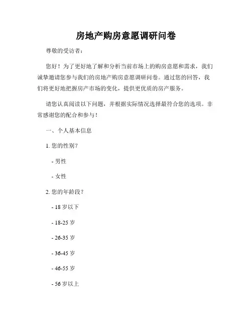 房地产购房意愿调研问卷