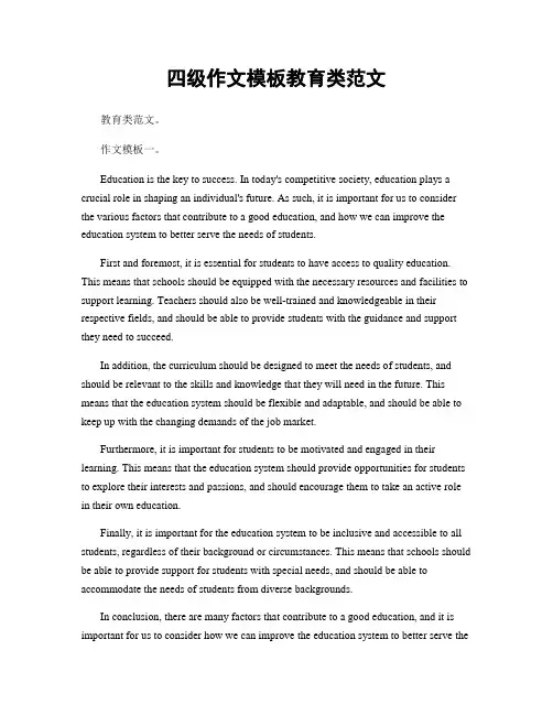 四级作文模板教育类范文