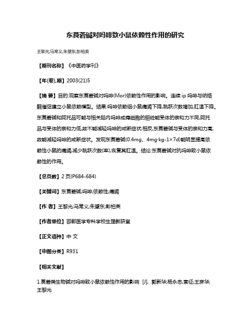 东莨菪碱对吗啡致小鼠依赖性作用的研究
