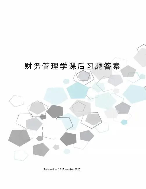 财务管理学课后习题答案