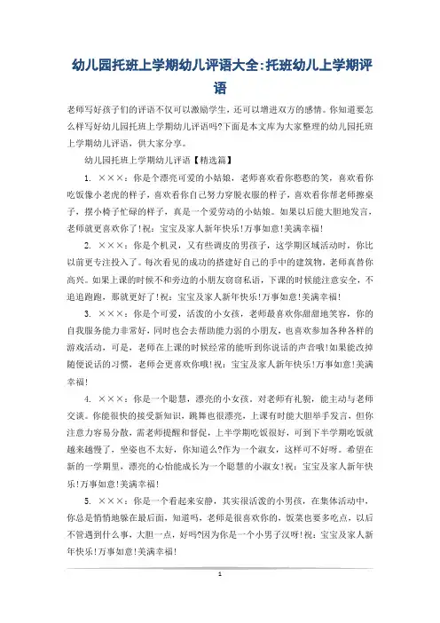 幼儿园托班上学期幼儿评语大全-托班幼儿上学期评语