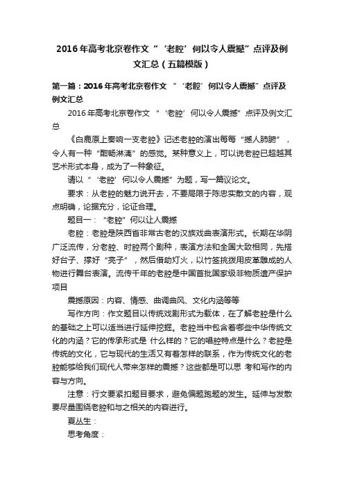 2016年高考北京卷作文“‘老腔’何以令人震撼”点评及例文汇总（五篇模版）