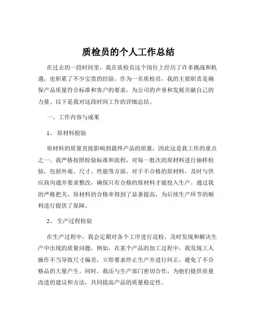 质检员的个人工作总结