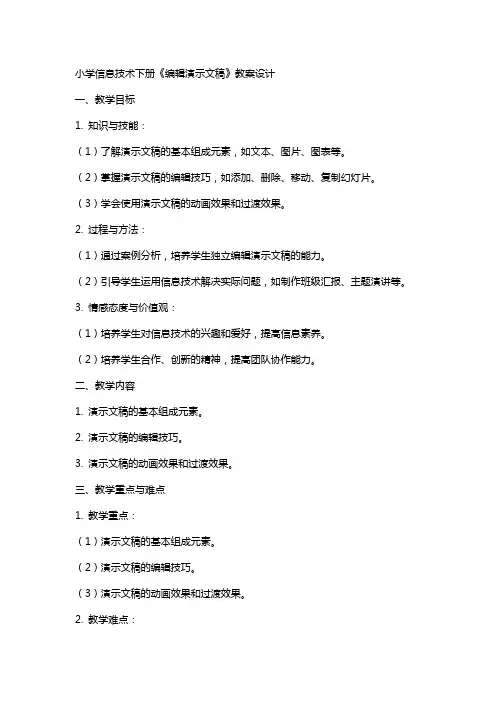 小学信息技术下册《演示文稿》教案设计