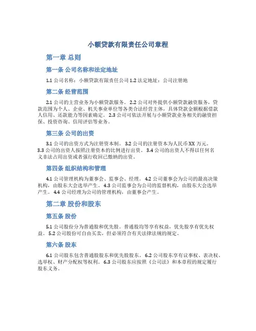 小额贷款有限责任公司章程