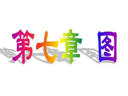 第7章 图