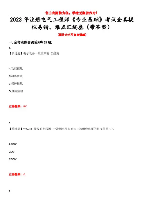 2023年注册电气工程师《专业基础》考试全真模拟易错、难点汇编叁(带答案)试卷号：23