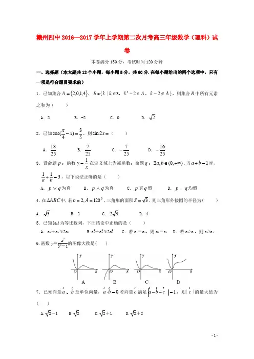江西省赣州市第四中学2017届高三数学上学期第二次月考试题理