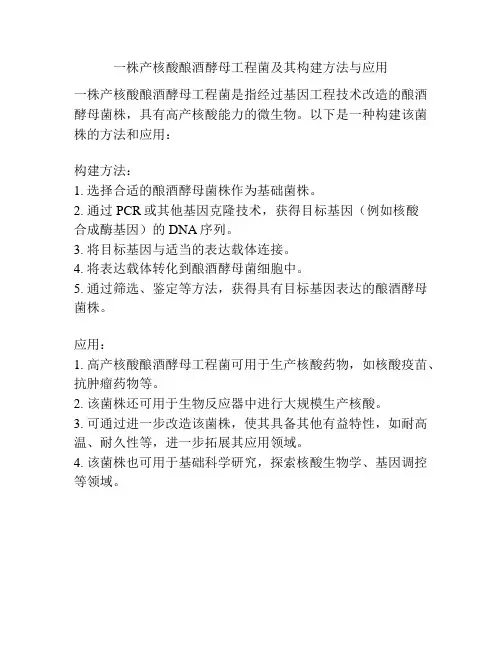 一株产核酸酿酒酵母工程菌及其构建方法与应用