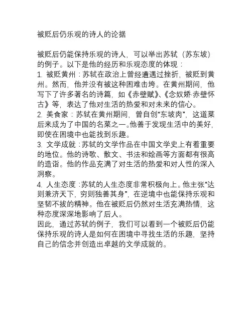 被贬后仍乐观的诗人的论据