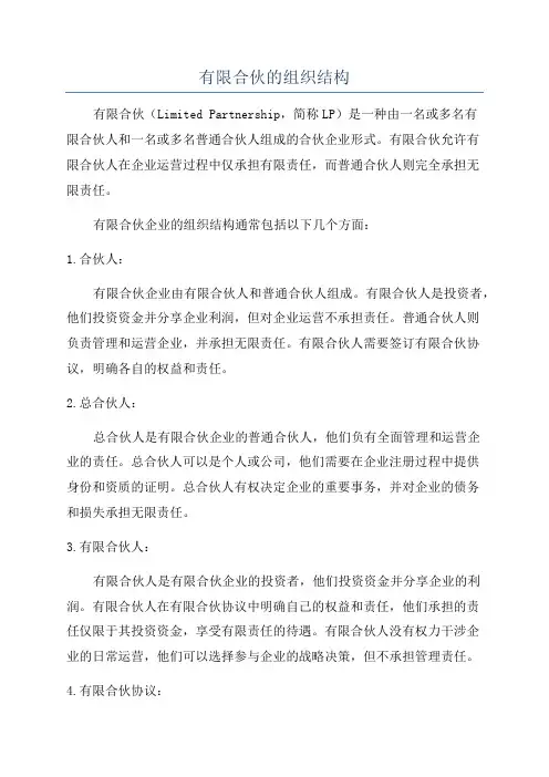 有限合伙的组织结构