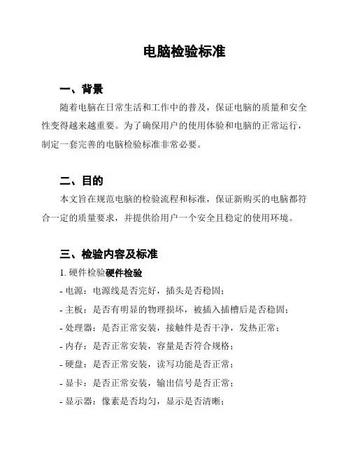 电脑检验标准