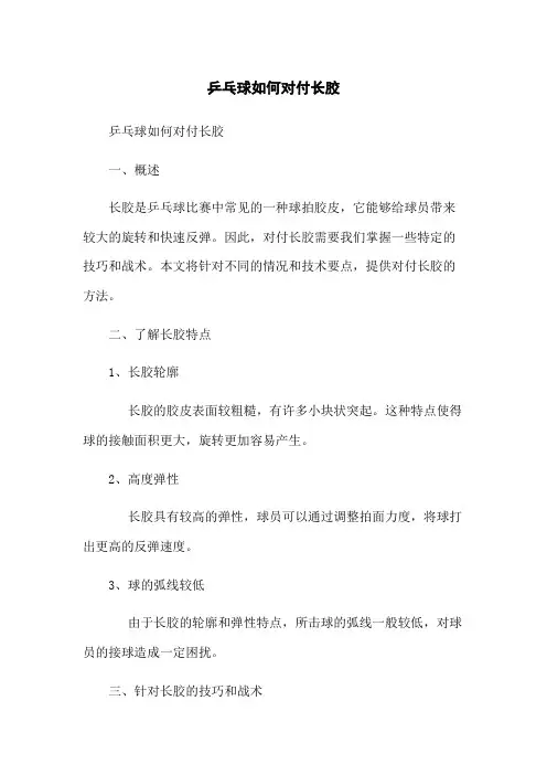 乒乓球如何对付长胶
