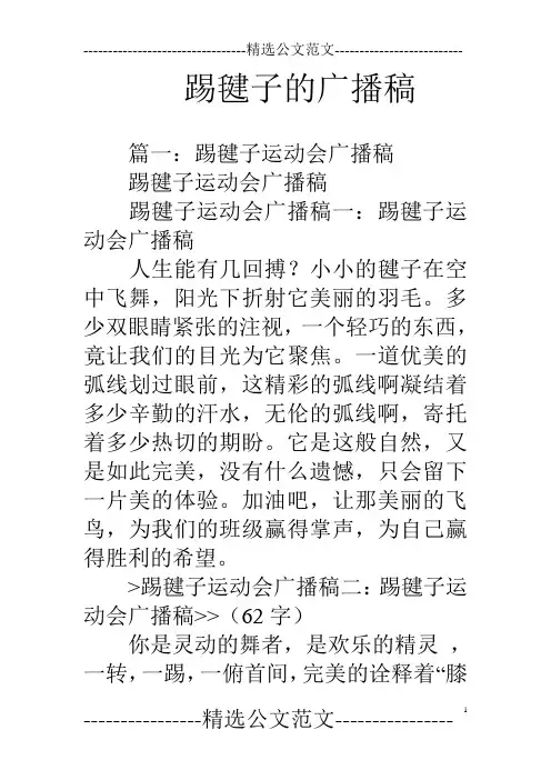 踢毽子的广播稿