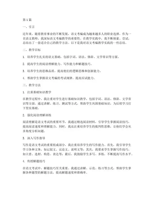 语文考编教学实践总结(3篇)