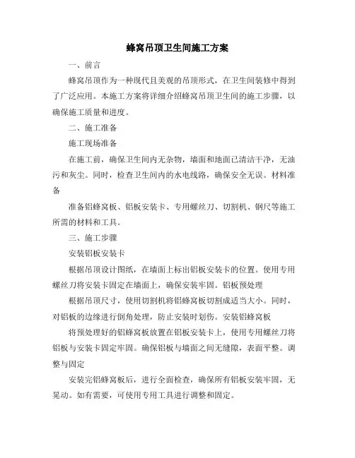 蜂窝吊顶卫生间施工方案