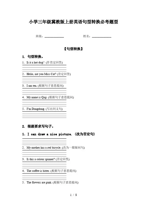 小学三年级冀教版上册英语句型转换必考题型