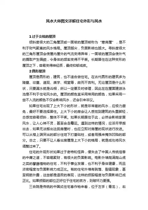 风水大师图文详解住宅外形与风水