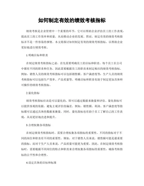 如何制定有效的绩效考核指标