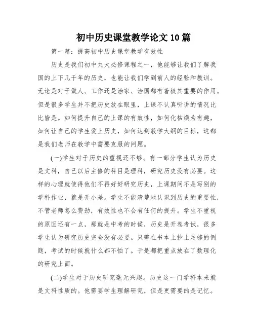 初中历史课堂教学论文10篇