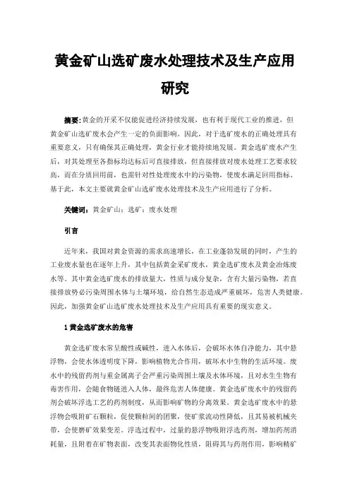 黄金矿山选矿废水处理技术及生产应用研究