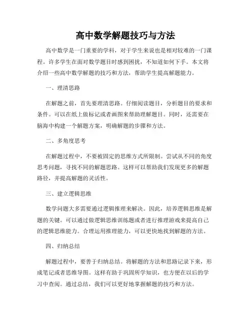 高中数学解题技巧与方法