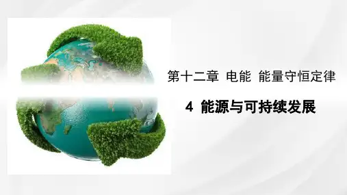 能源与可持续发展ppt课件