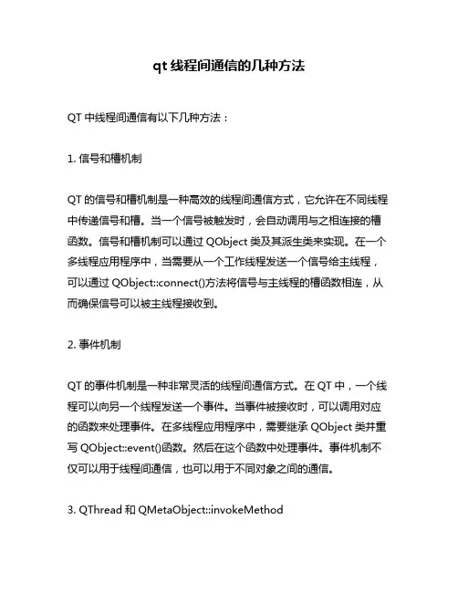 qt线程间通信的几种方法