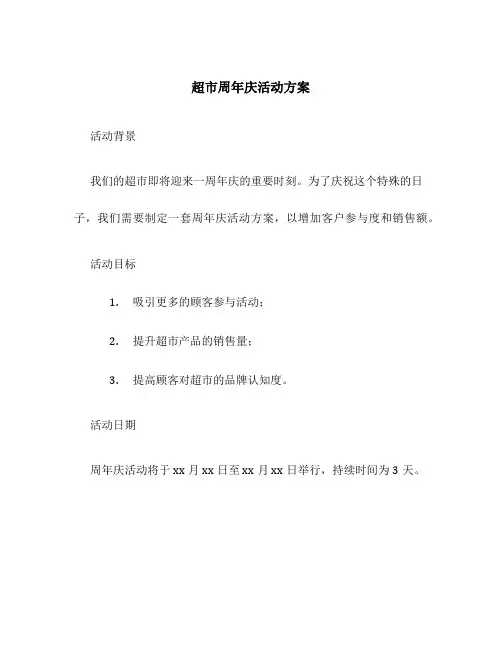 超市周年庆活动方案