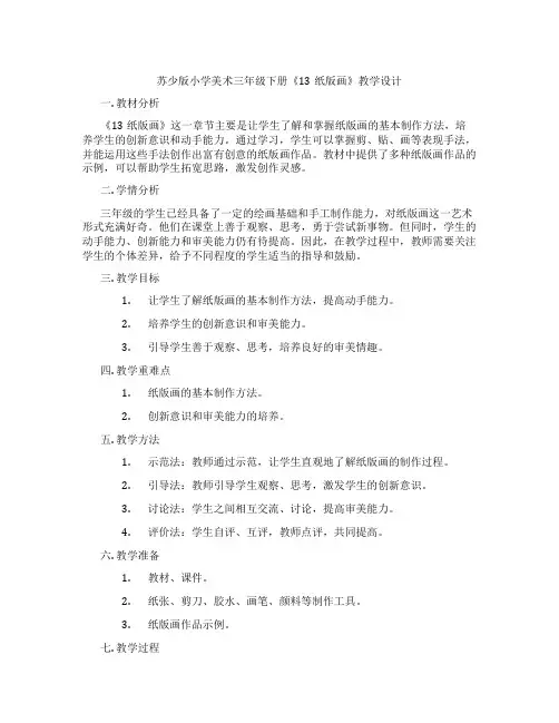 苏少版小学美术三年级下册《13纸版画》教学设计