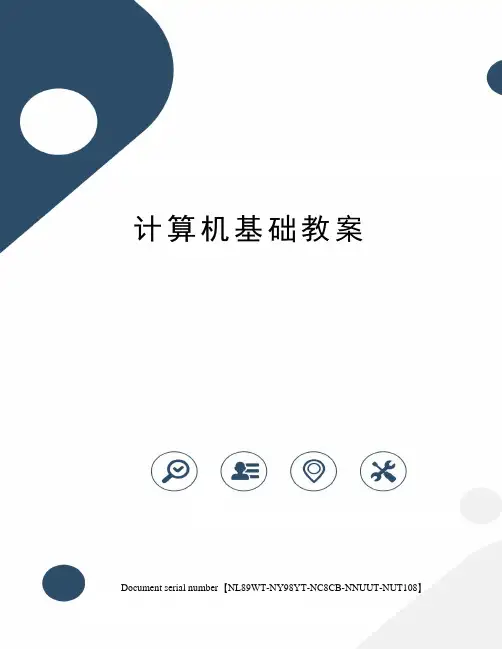 计算机基础教案完整版