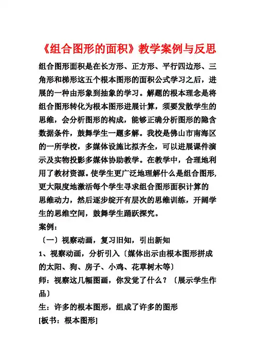 《组合图形的面积》教学案例与反思